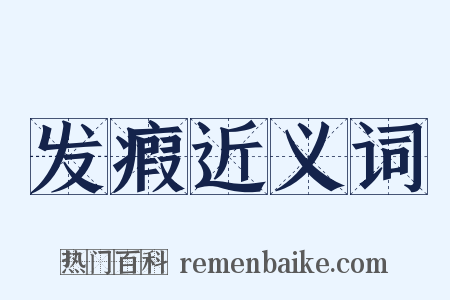 发瘕近义词是什么意思的图片